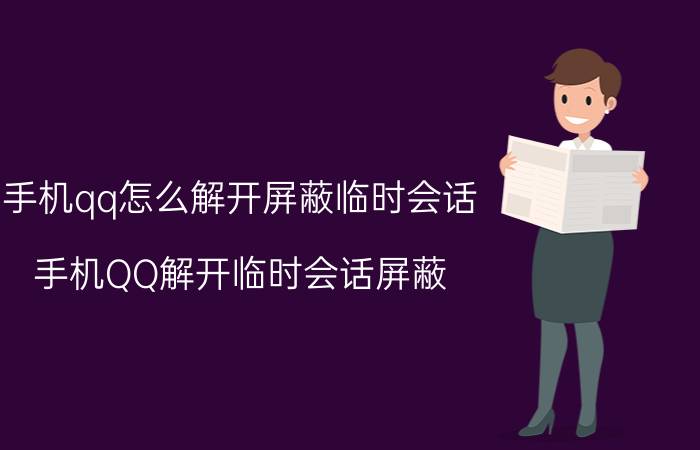 手机qq怎么解开屏蔽临时会话 手机QQ解开临时会话屏蔽